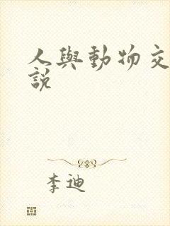 人与动物交欢小说