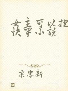 女主可以捏脸的快穿小说