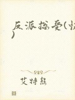 反派总受(快穿)