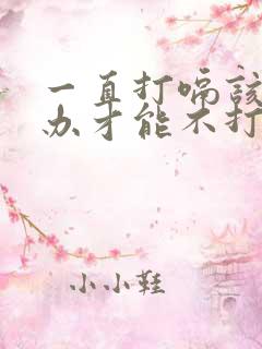 一直打嗝该怎么办才能不打嗝