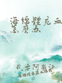 海绵体充血不足怎么办