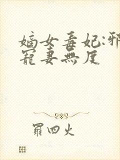 嫡女毒妃:邪王宠妻无度