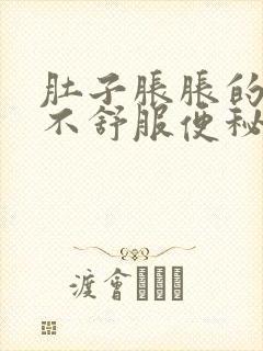 肚子胀胀的腹部不舒服便秘怎么办