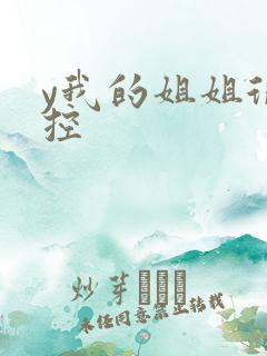 y我的姐姐很弟控
