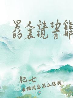 男人性功能下降的表现有哪些