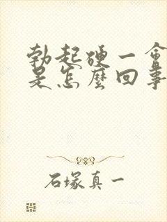 勃起硬一会就软是怎么回事