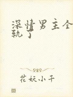 深情男主全都出轨了