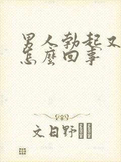 男人勃起又软了怎么回事