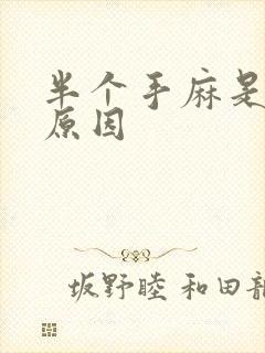 半个手麻是什么原因