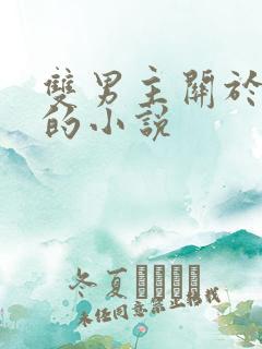 双男主关于囚禁的小说