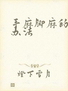 手麻脚麻的治疗办法