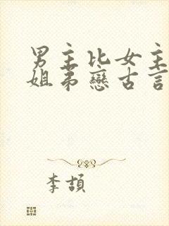 男主比女主小的姐弟恋古言