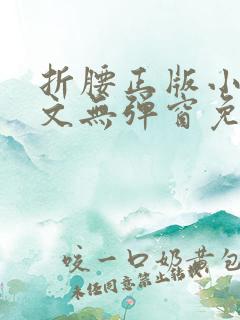 折腰正版小说全文无弹窗免费阅读