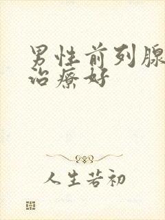 男性前列腺怎么治疗好