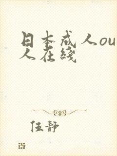 日本成人ou成人在线