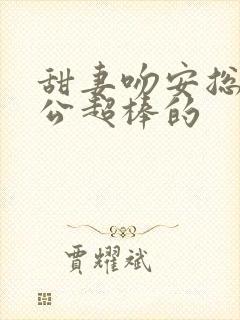 甜妻吻安总裁老公超棒的