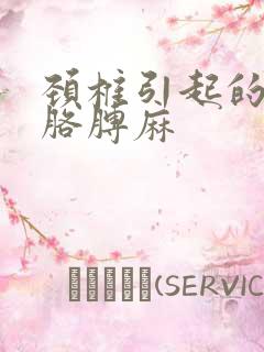 颈椎引起的手麻胳膊麻