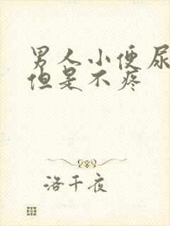 男人小便尿出血但是不疼