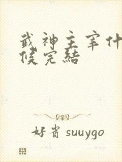 武神主宰什么时候完结