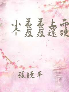 小弟弟上面长了个痘痘还硬硬的