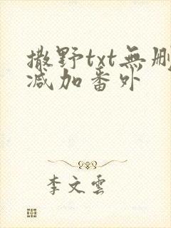撒野txt无删减加番外