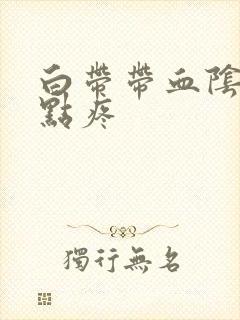 白带带血阴道有点疼