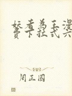 妖者为王漫画免费下拉式六漫画