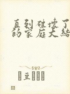 直到破坏了丈夫的家庭大结局