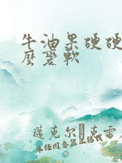 牛油果硬硬的怎么变软