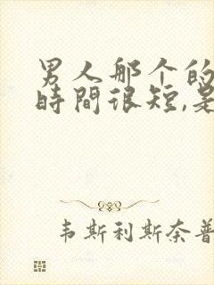 男人那个的时候时间很短,是怎么回事