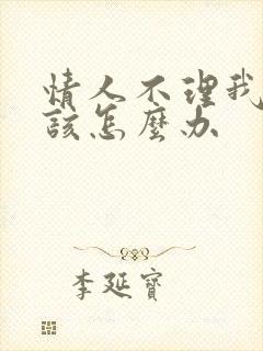 情人不理我了我该怎么办