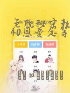 免耽秘密教学140恩爱久等了土豪：结局+番外