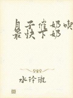 月子催奶吃什么最快下奶