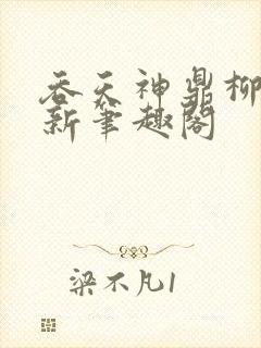 吞天神鼎柳无邪新笔趣阁