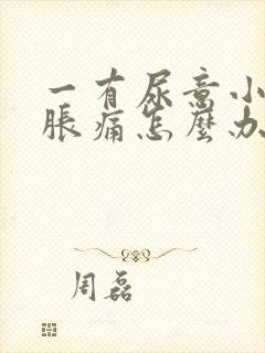 一有尿意小腹就胀痛怎么办