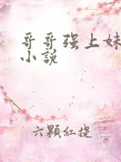 哥哥强上妹妹的小说