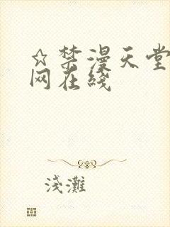 ★禁漫天堂漫画网在线