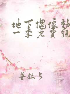 地下偶像动画第一季免费观看国语