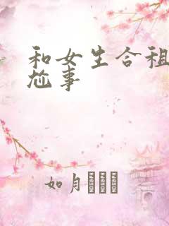 和女生合租的尴尬事