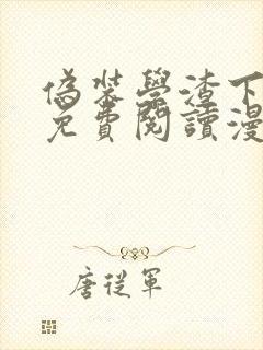 伪装学渣下拉式免费阅读漫画