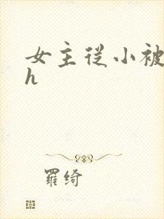 女主从小被男主h