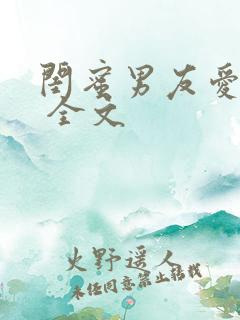 闺蜜男友爱上我 全文