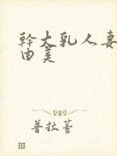 干大乳人妻风间由美