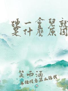 硬一会儿就软了是什么原因造成的