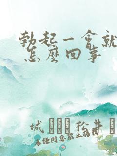 勃起一会就软了 怎么回事