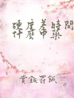 硬度差时间短吃什么中药