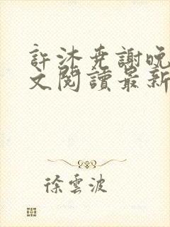 许沐尧谢晚星全文阅读最新章节