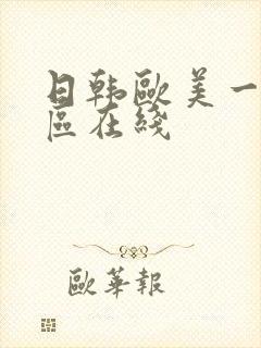 日韩欧美一区二区在线