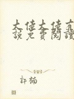 大佬大佬有趣小说免费阅读最新章节