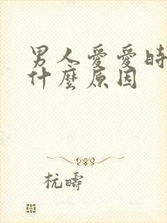 男人爱爱时间短什么原因